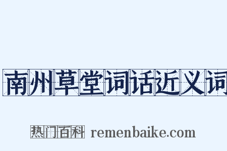 南州草堂词话近义词是什么意思的图片